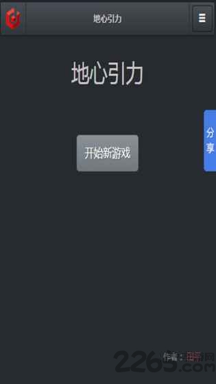 地心引力游戏
