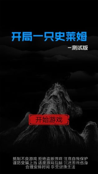 开局一只史莱姆无限技能格版