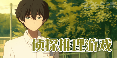 侦探推理游戏