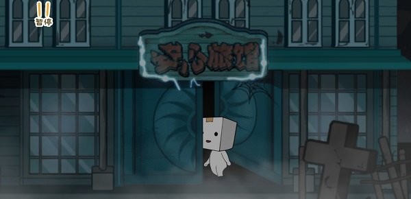 纸盒镇惊魂夜游戏
