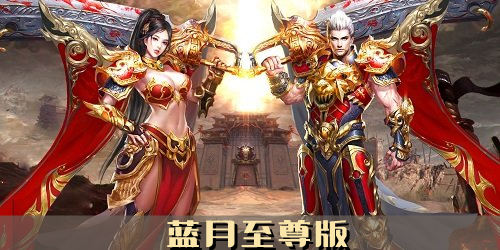 蓝月至尊版