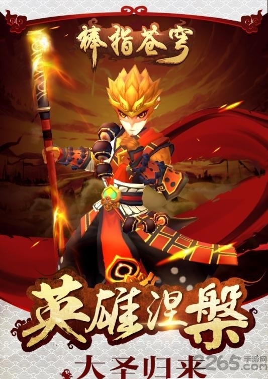大圣归来棒指灵霄手游