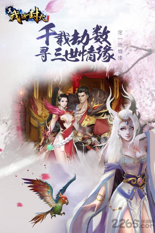 真我欲封天手游安趣版