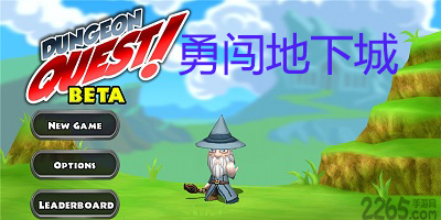 勇闯地下城