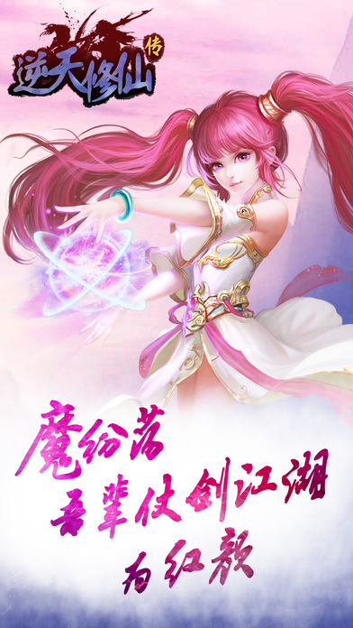 逆天修仙传手游