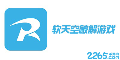 软天空破解游戏大全