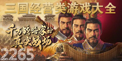 三国经营游戏