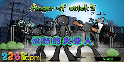 愤怒的火柴人