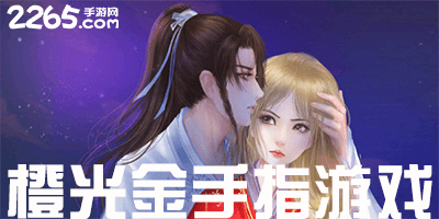 橙光金手指游戏