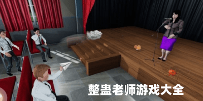 整蛊老师游戏