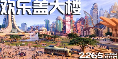 欢乐盖大楼游戏