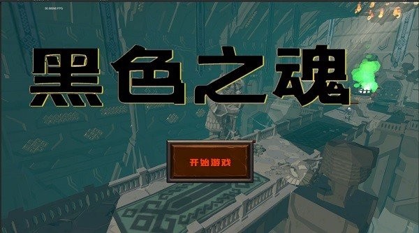 黑色之魂游戏(black soul)