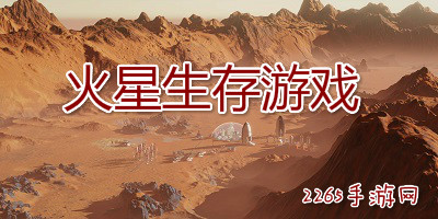 火星生存游戏