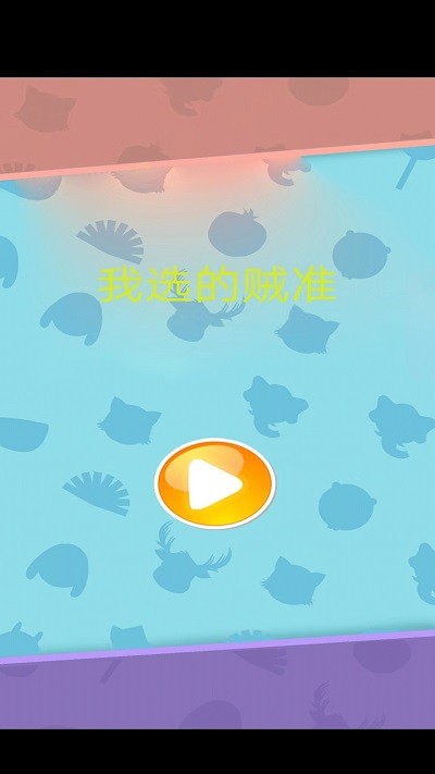 我选的贼准小游戏