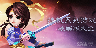 挂机游戏破解版