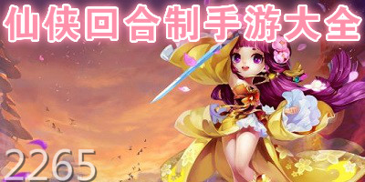 仙侠回合制手游
