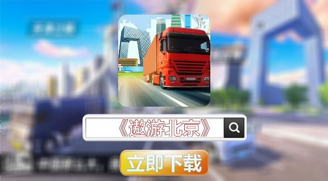 遨游北京游戏