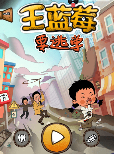 王蓝莓要逃学华为版下载