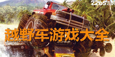 越野车游戏