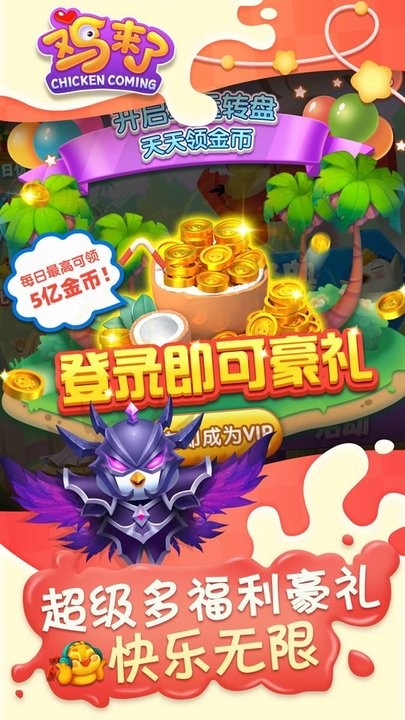鸡来了高爆版
