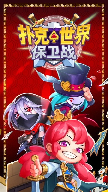 扑克世界保卫战游戏 扑克世界保卫战手游下载