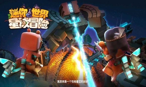 迷你世界星域冒险官方版本