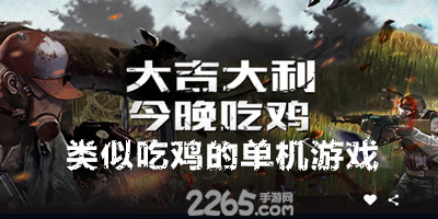 类似吃鸡的单机游戏