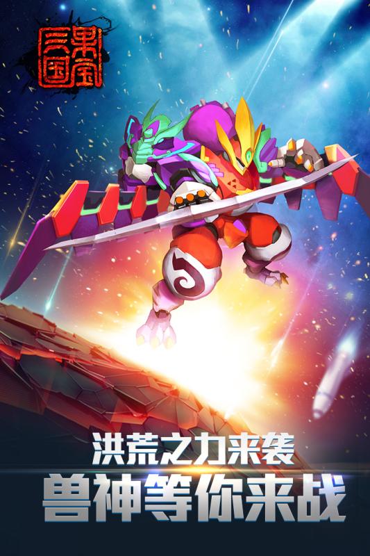 果宝三国洪荒版手游 果宝三国洪荒版