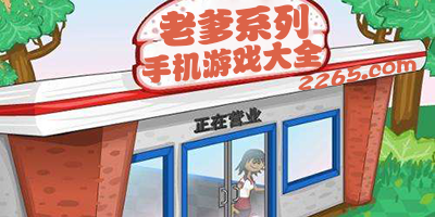 老爹游戏