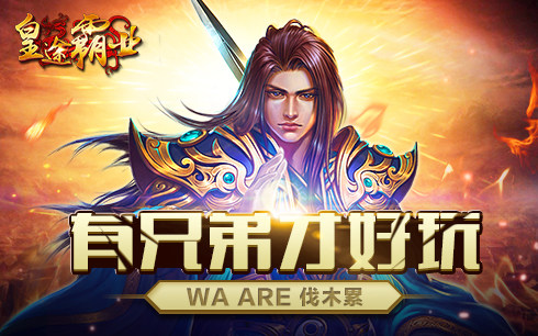 皇途霸业bt高爆版