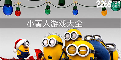 小黄人游戏