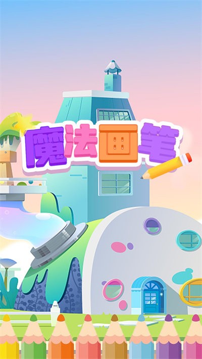 魔法画笔小游戏