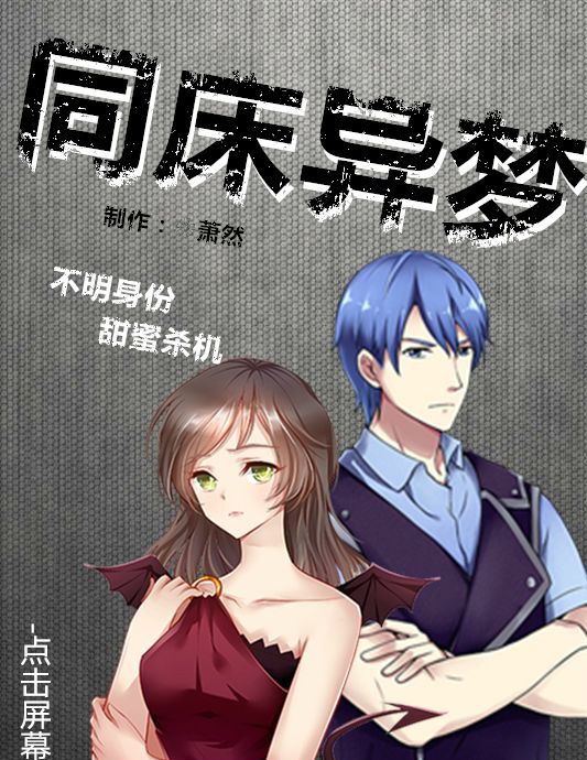 同床异梦手机版