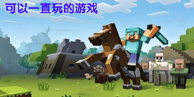 可以一直玩的游戏