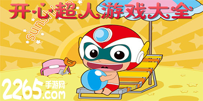 开心超人