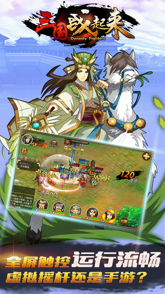 三国战起来手机版