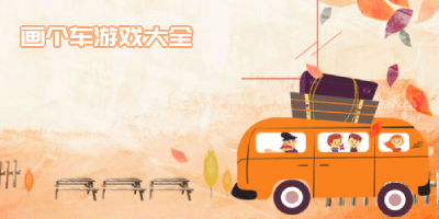 画个车游戏