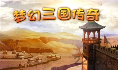 梦幻三国传奇正式版