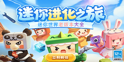 迷你世界老版本