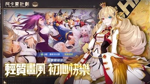 阿卡夏计划游戏(阿卡夏計劃)