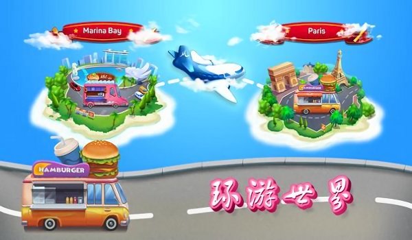 餐车快餐店游戏(cooking travel)