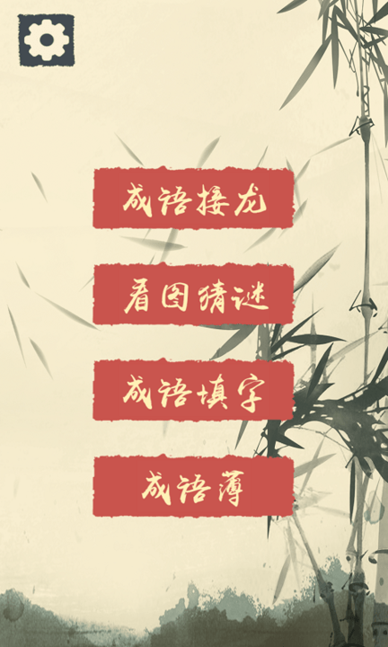 我成语贼溜游戏下载