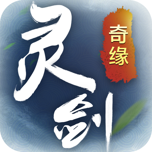 灵剑奇缘内购破解版
