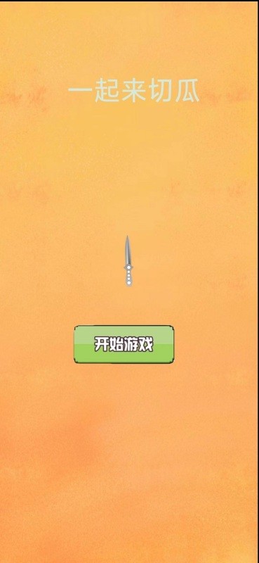 一起来切瓜游戏