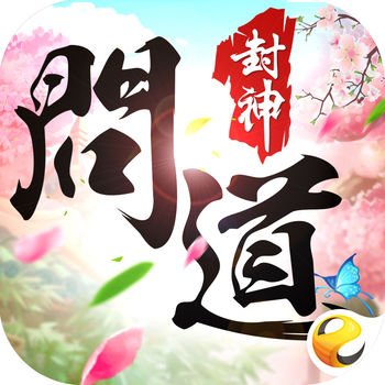 问道封神手游