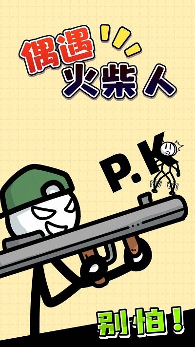 偶遇火柴人游戏