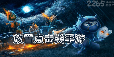 放置点击游戏