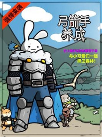弓箭手养成记破解版