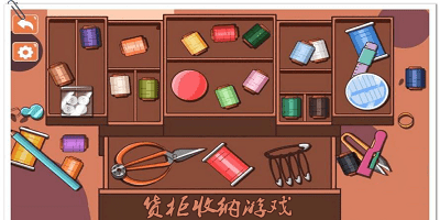 货柜收纳游戏
