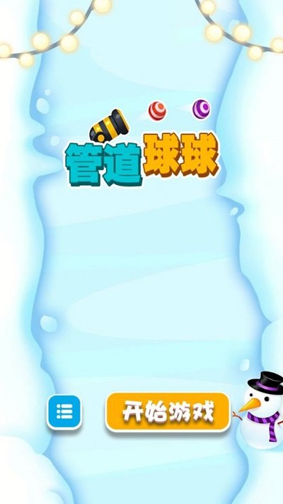 管道球球最新版 管道球球游戏下载
